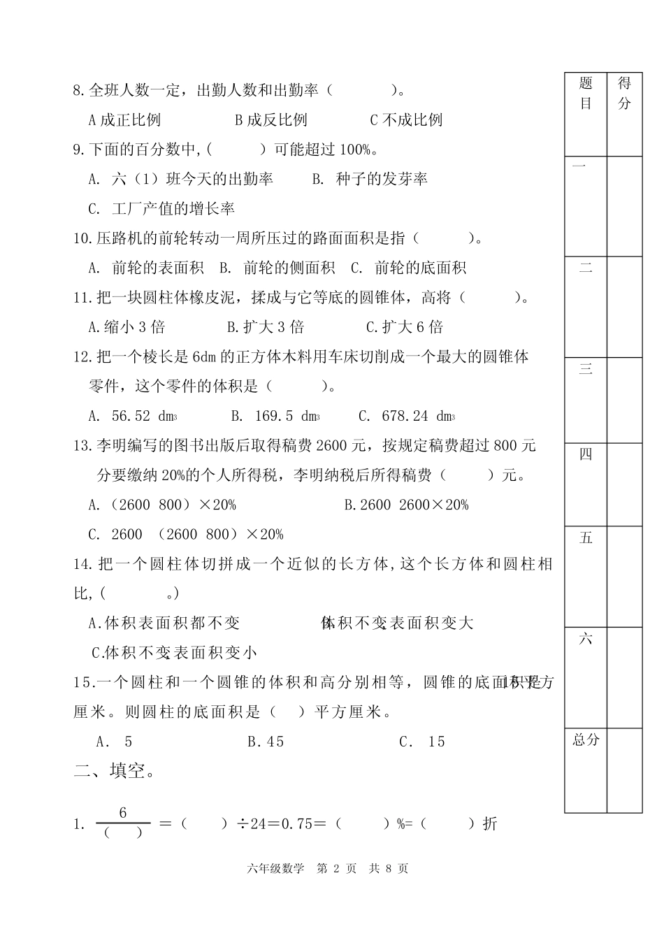 2023-2024学年度第二学期期中检测题小学六年级数学试题含答案及评_第2页