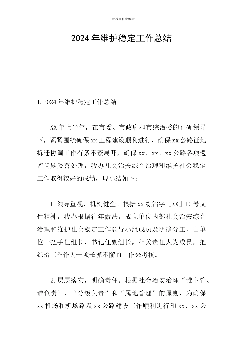 2024年维护稳定工作总结_第1页