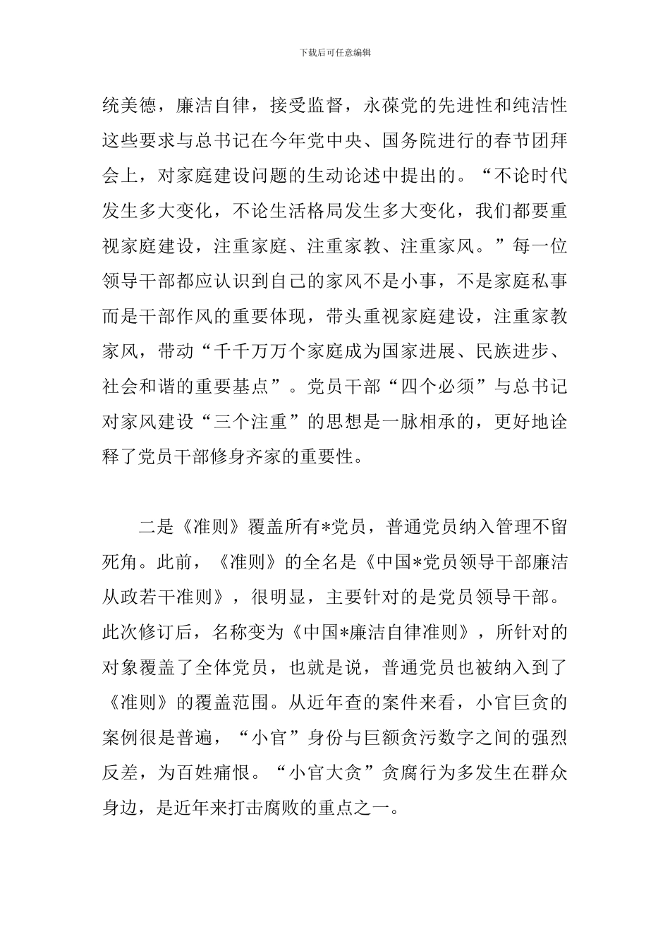 学习廉洁自律准则心得体会汇集_第2页