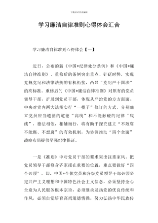 学习廉洁自律准则心得体会汇集