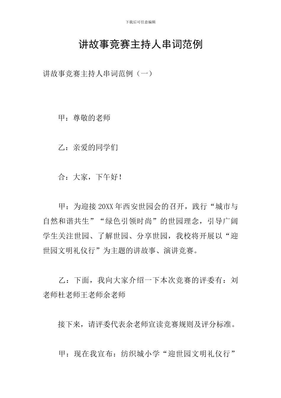 讲故事比赛主持人串词范例_第1页