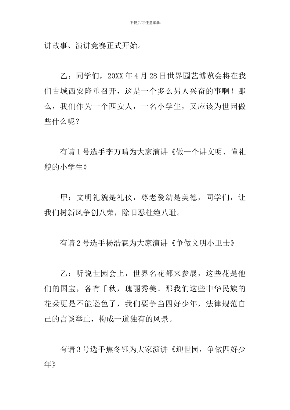 讲故事比赛主持人串词范例_第2页