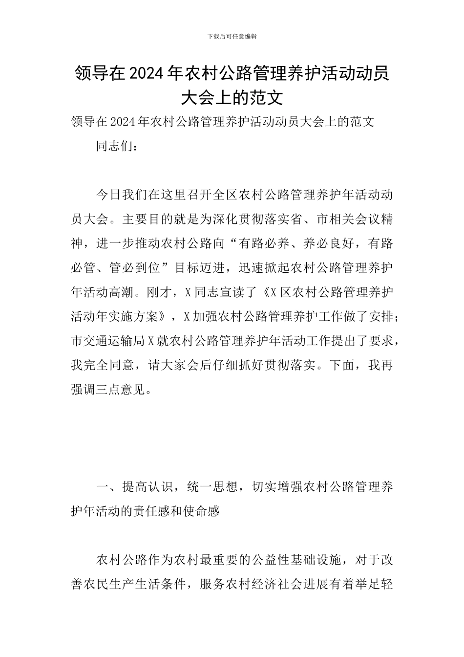领导在2024年农村公路管理养护活动动员大会上的范文_第1页