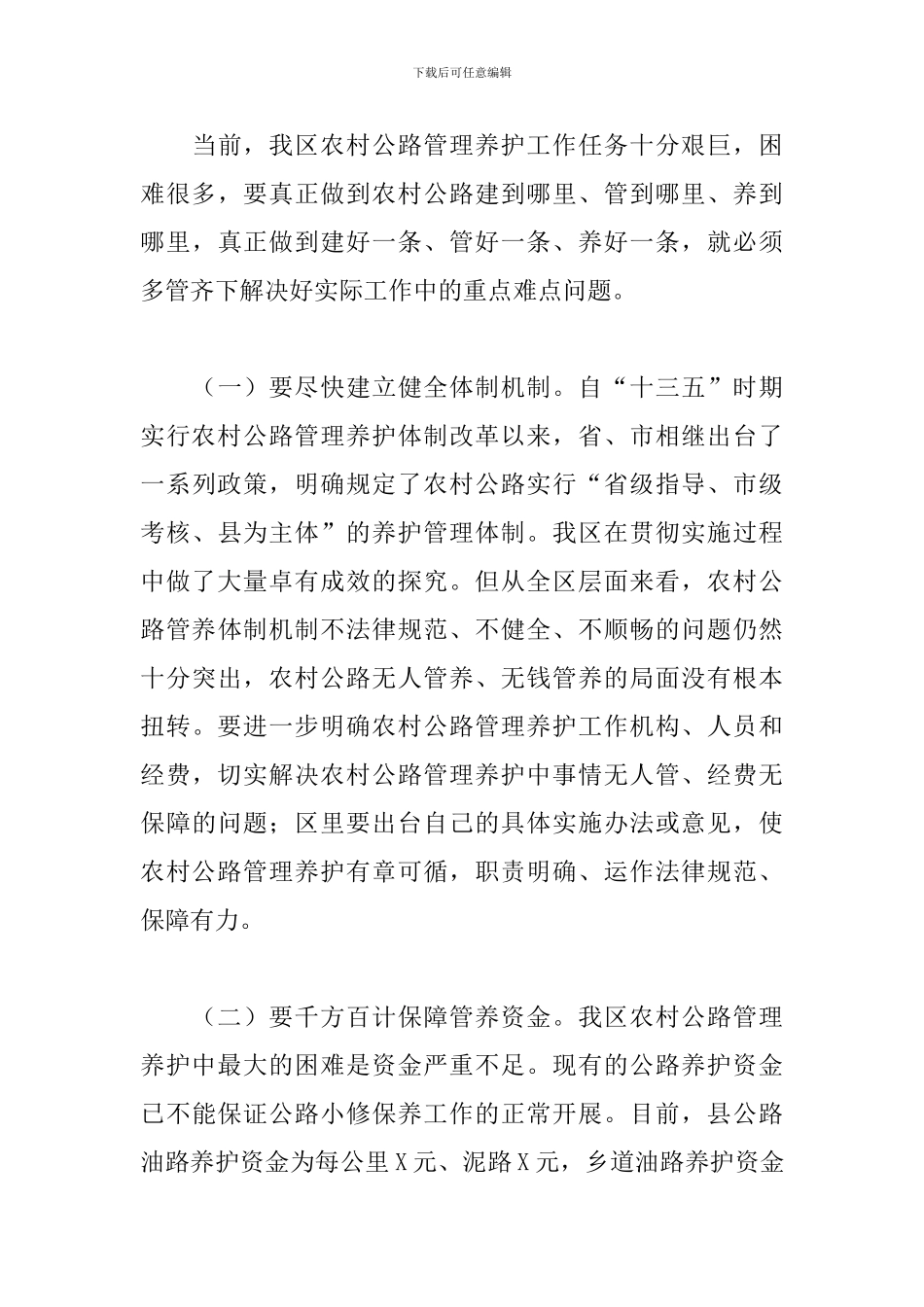 领导在2024年农村公路管理养护活动动员大会上的范文_第3页
