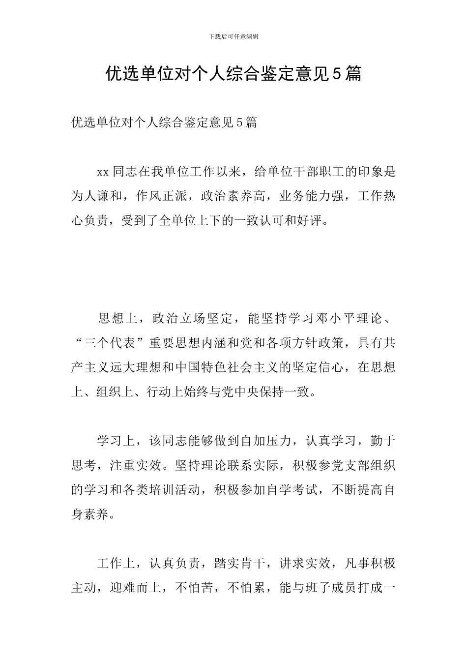 优选单位对个人综合鉴定意见5篇_第1页