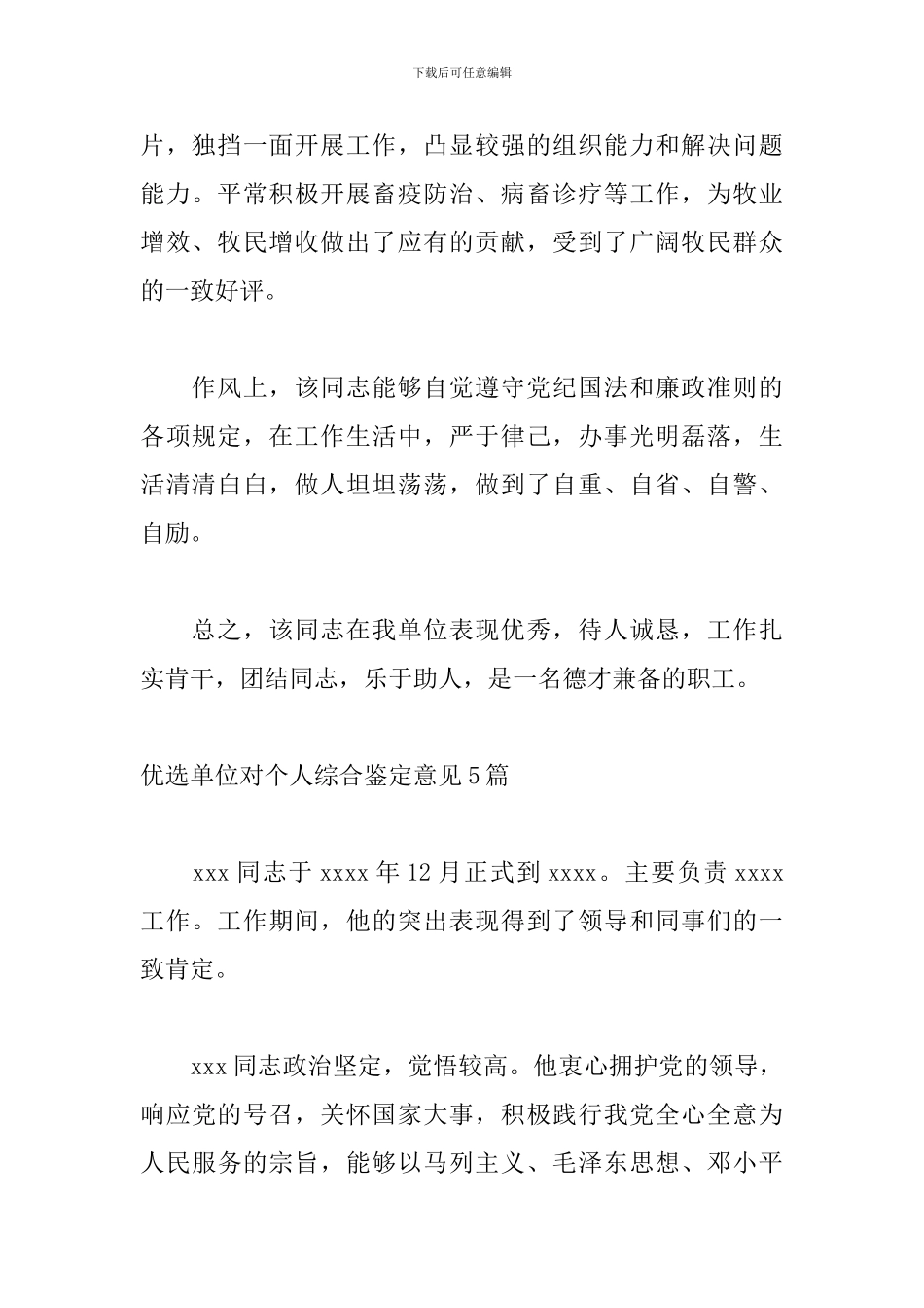 优选单位对个人综合鉴定意见5篇_第2页