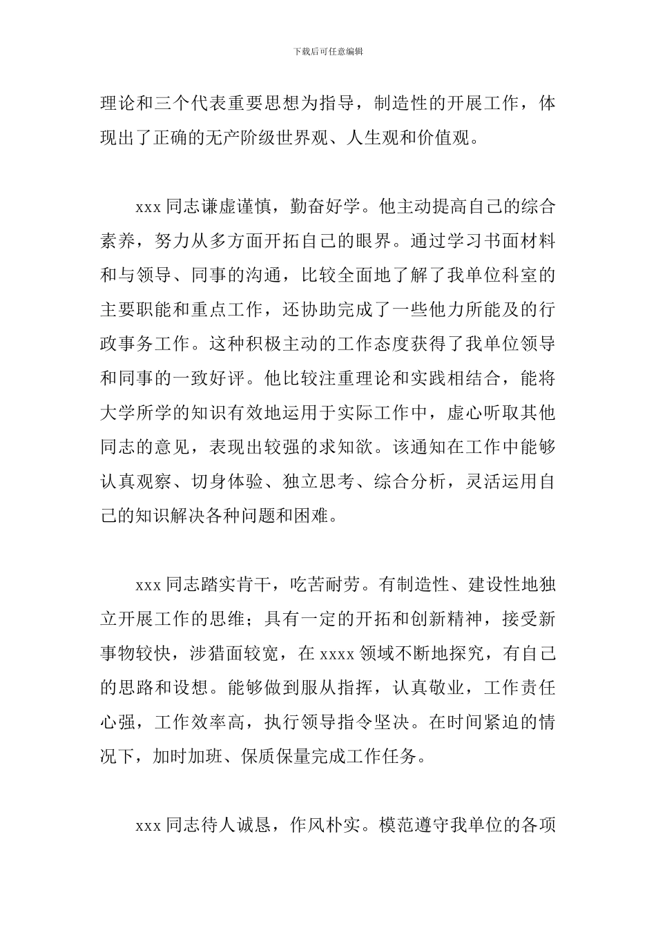 优选单位对个人综合鉴定意见5篇_第3页