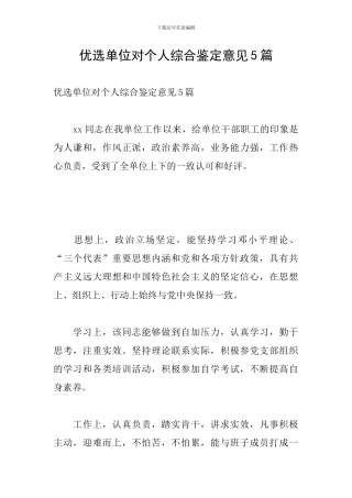 优选单位对个人综合鉴定意见5篇