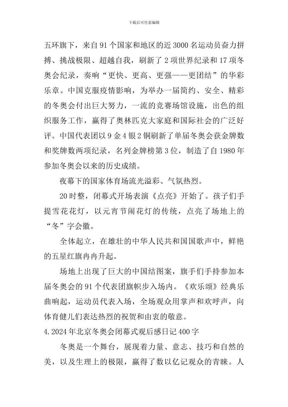 2024年北京冬奥会闭幕式观后感日记400字5篇_第3页