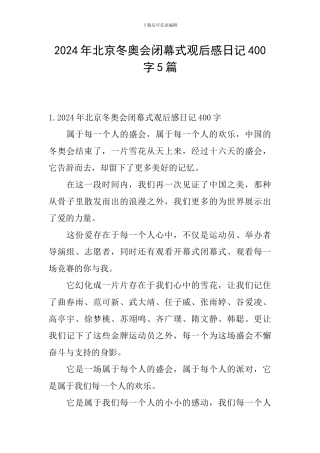 2024年北京冬奥会闭幕式观后感日记400字5篇