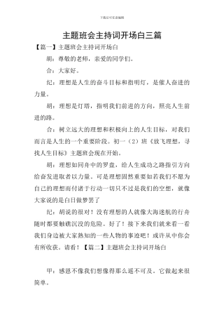 主题班会主持词开场白三篇