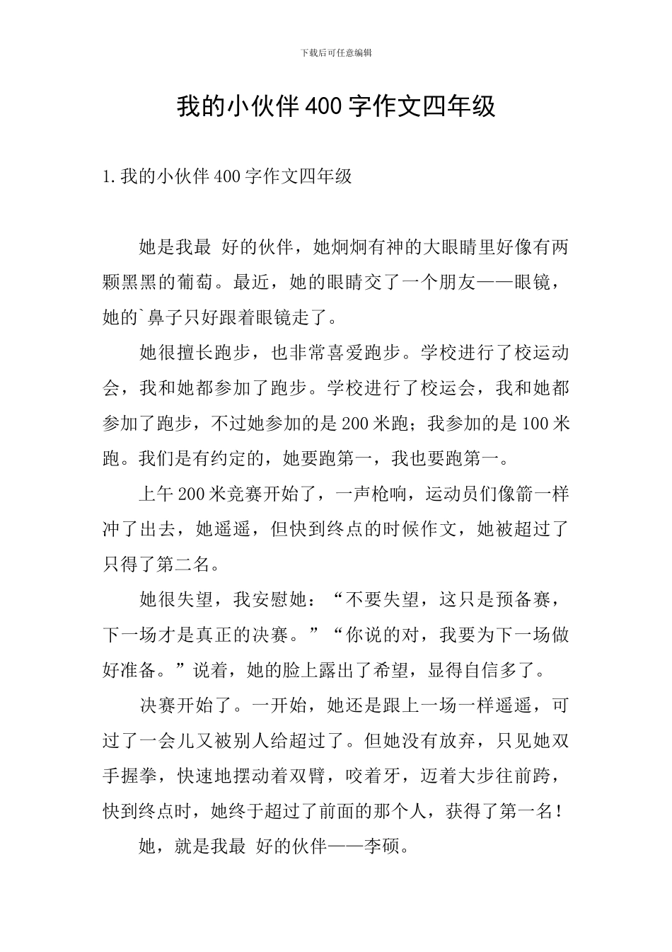 我的小伙伴400字作文四年级_第1页