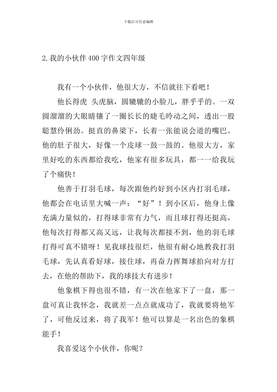 我的小伙伴400字作文四年级_第2页