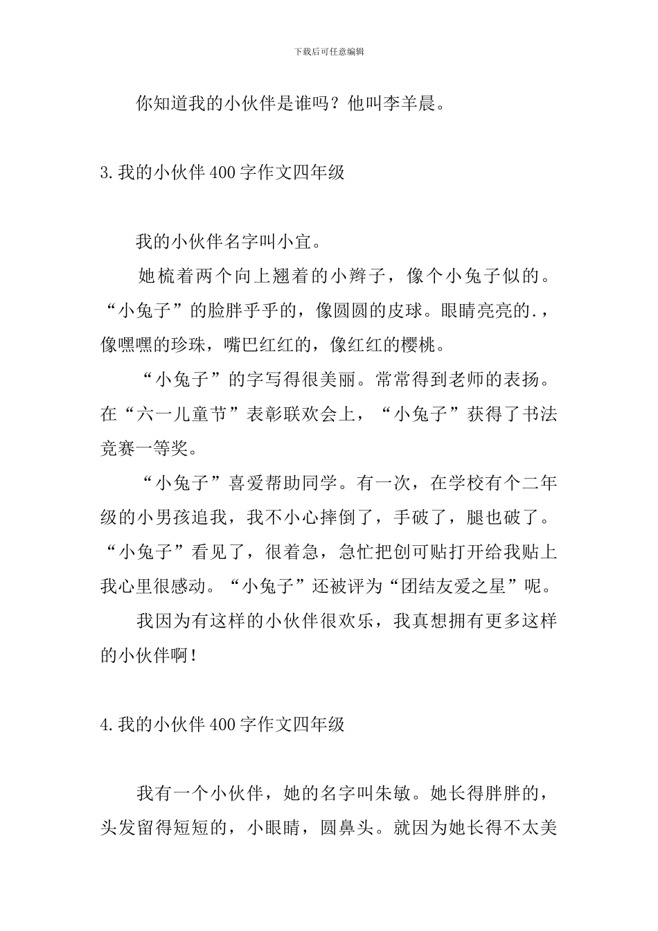 我的小伙伴400字作文四年级_第3页
