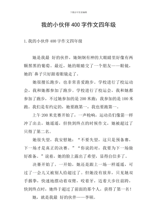 我的小伙伴400字作文四年级