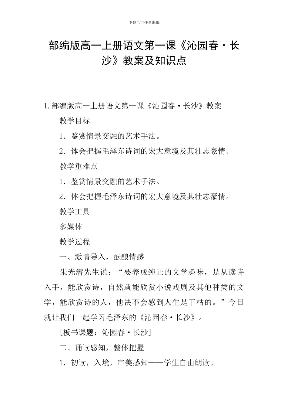部编版高一上册语文第一课《沁园春·长沙》教案及知识点_第1页