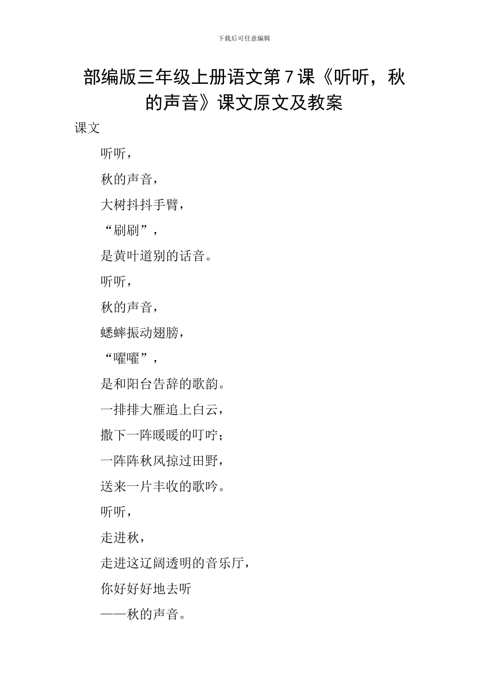 部编版三年级上册语文第7课《听听-秋的声音》课文原文及教案_第1页