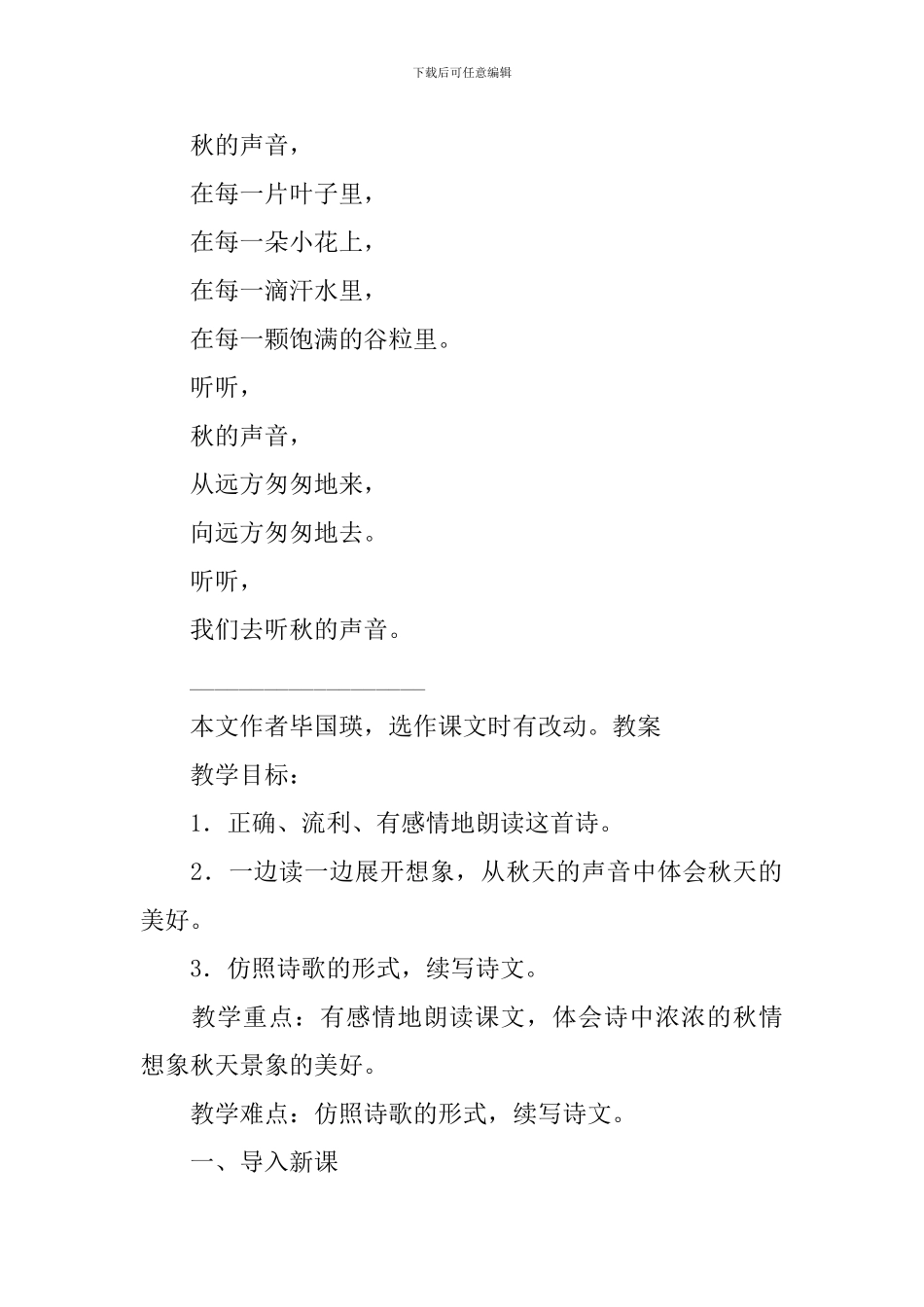 部编版三年级上册语文第7课《听听-秋的声音》课文原文及教案_第2页