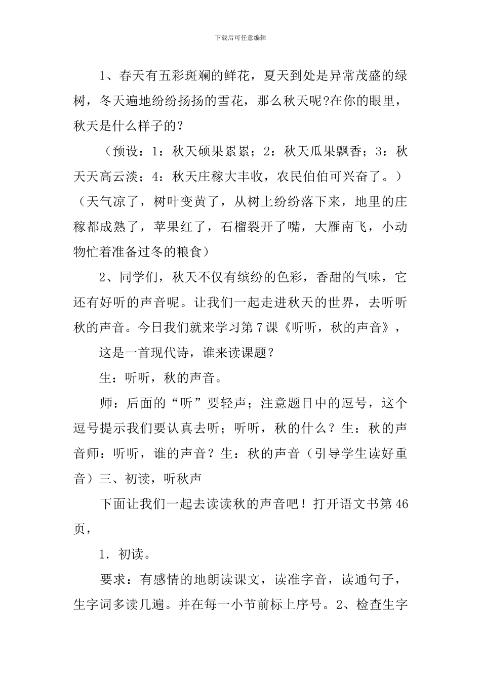 部编版三年级上册语文第7课《听听-秋的声音》课文原文及教案_第3页
