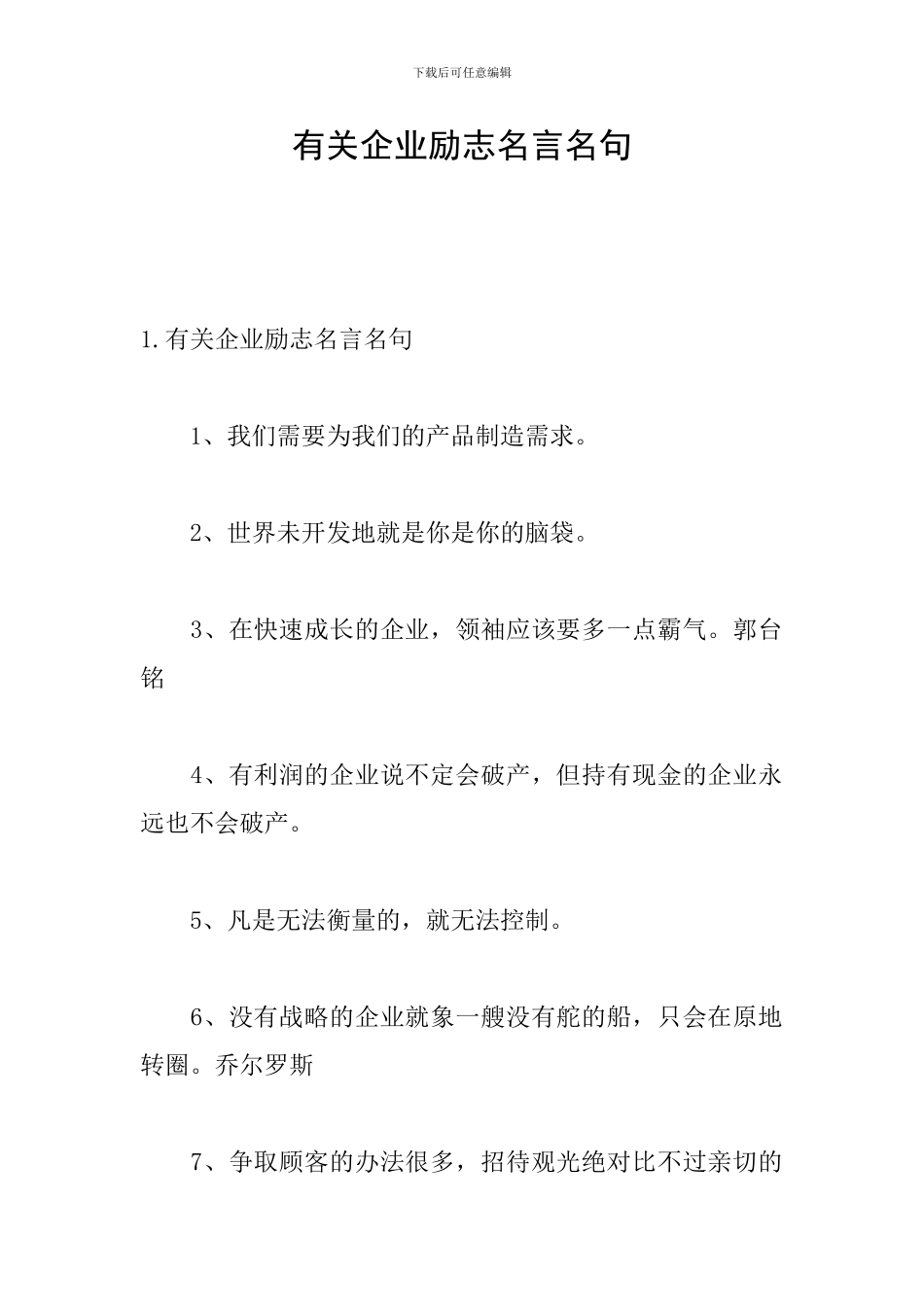 有关企业励志名言名句_第1页