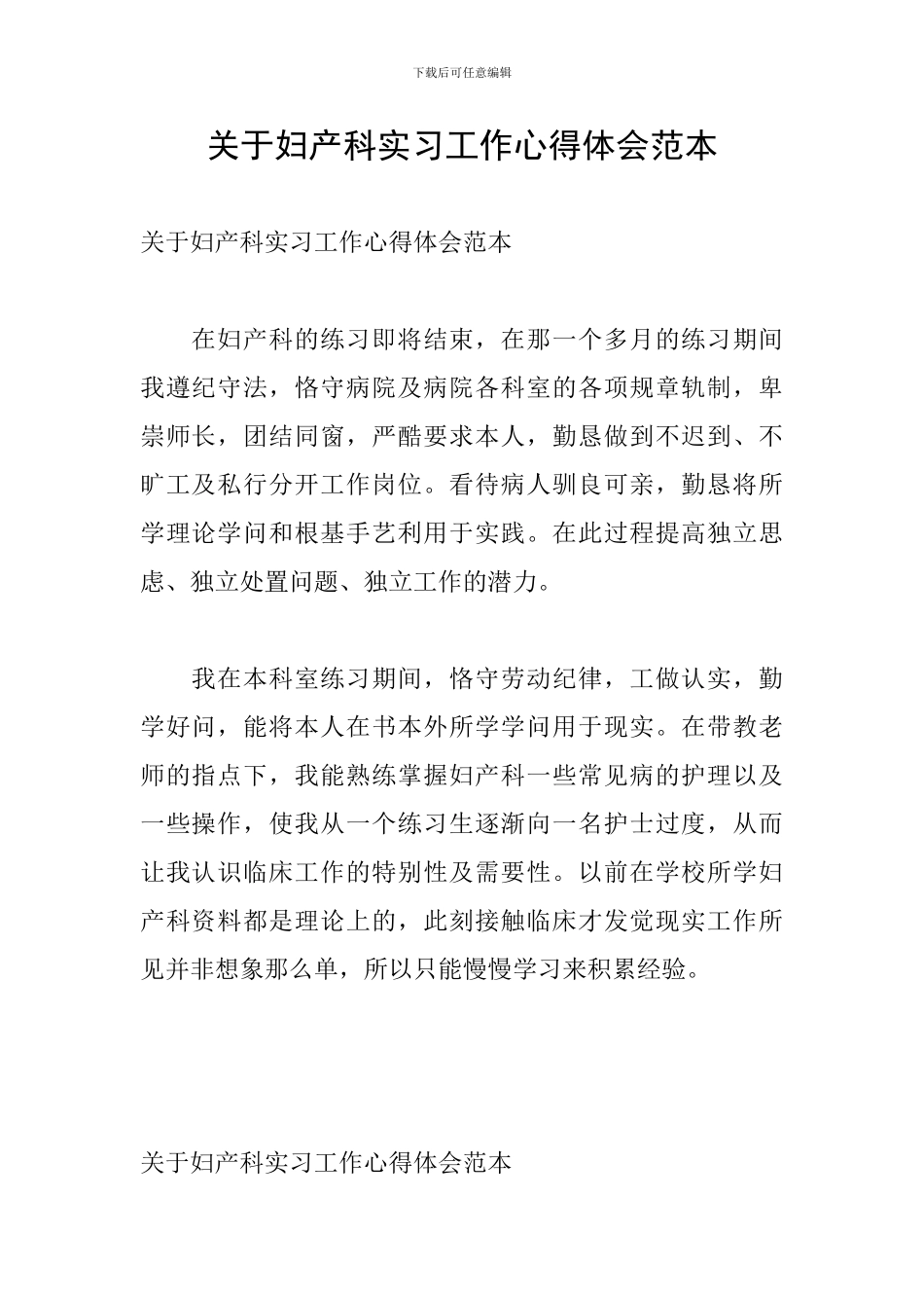 关于妇产科实习工作心得体会范本_第1页