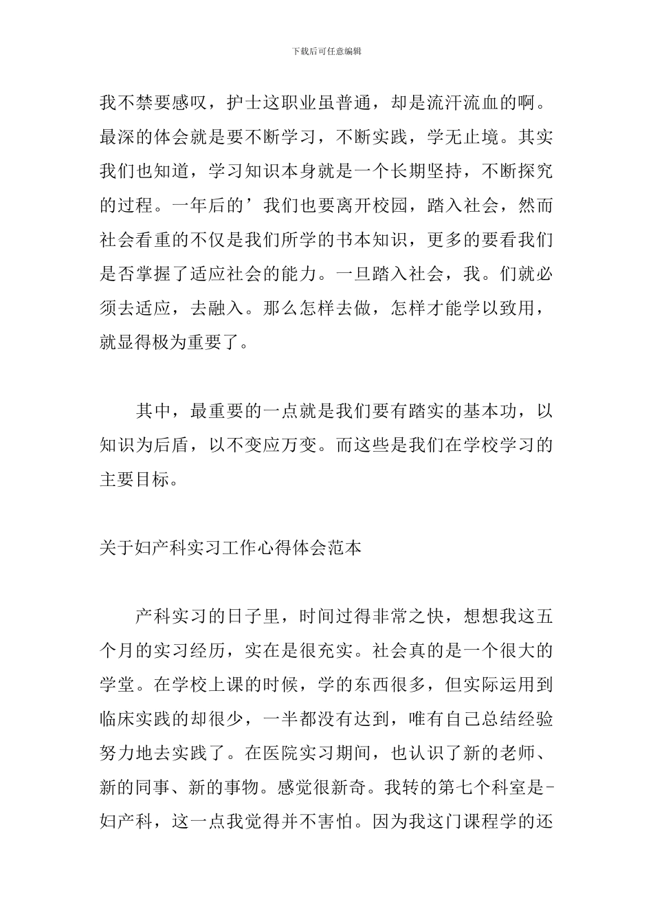 关于妇产科实习工作心得体会范本_第3页