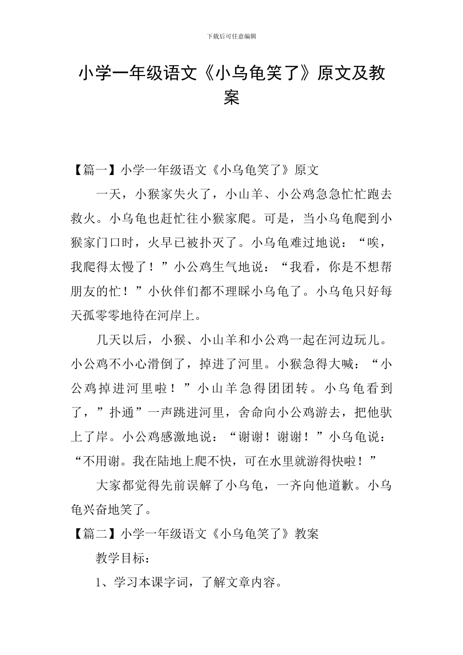 小学一年级语文《小乌龟笑了》原文及教案_第1页