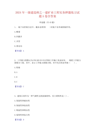 2024年一级建造师之一建矿业工程实务押题练习试题A卷含答案 