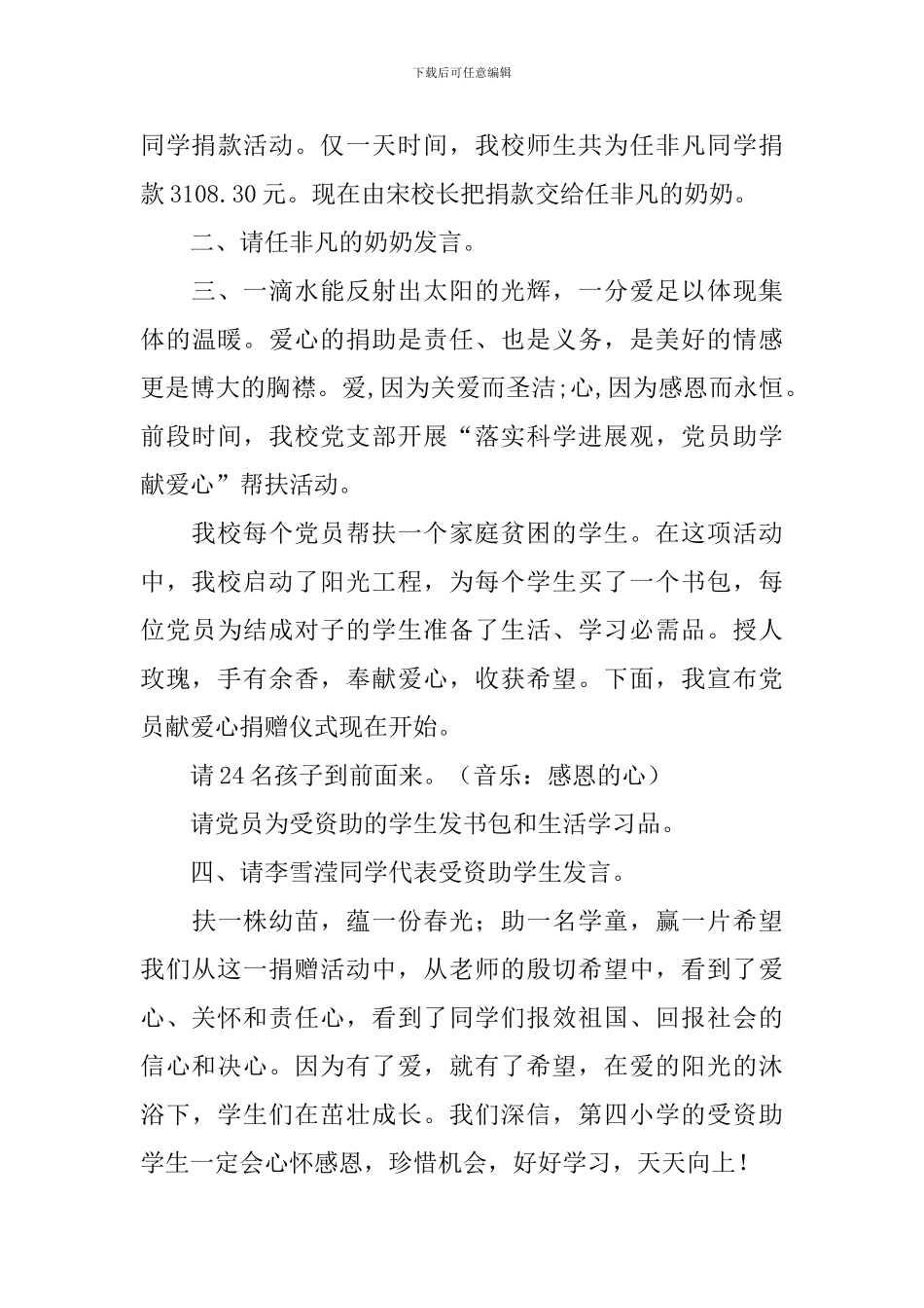 爱心捐赠仪式流程主持人串词_第3页