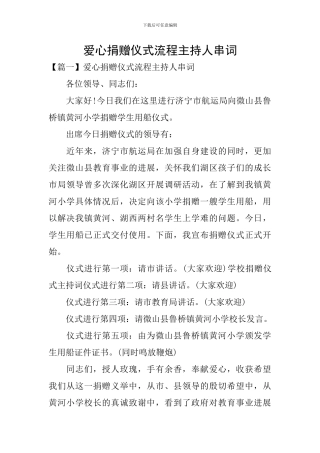 爱心捐赠仪式流程主持人串词