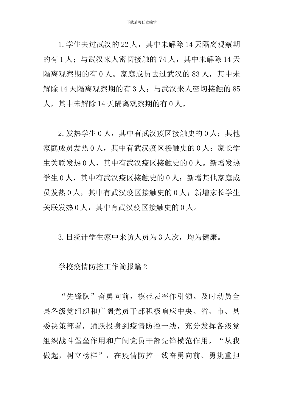 学校疫情防控工作简报精选范文3篇_第2页