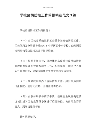 学校疫情防控工作简报精选范文3篇