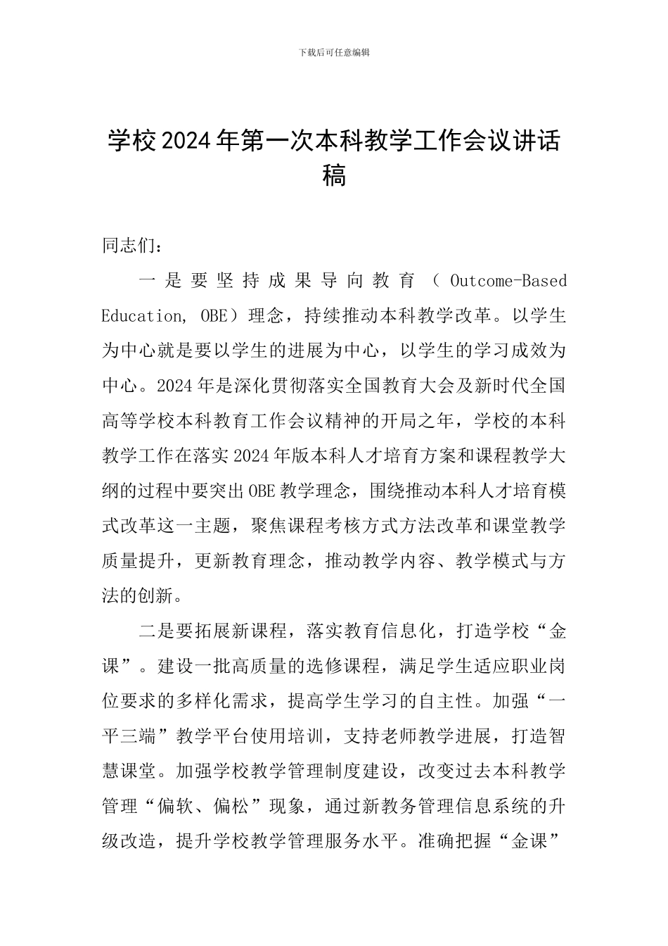 学校2024年第一次本科教学工作会议讲话稿_第1页