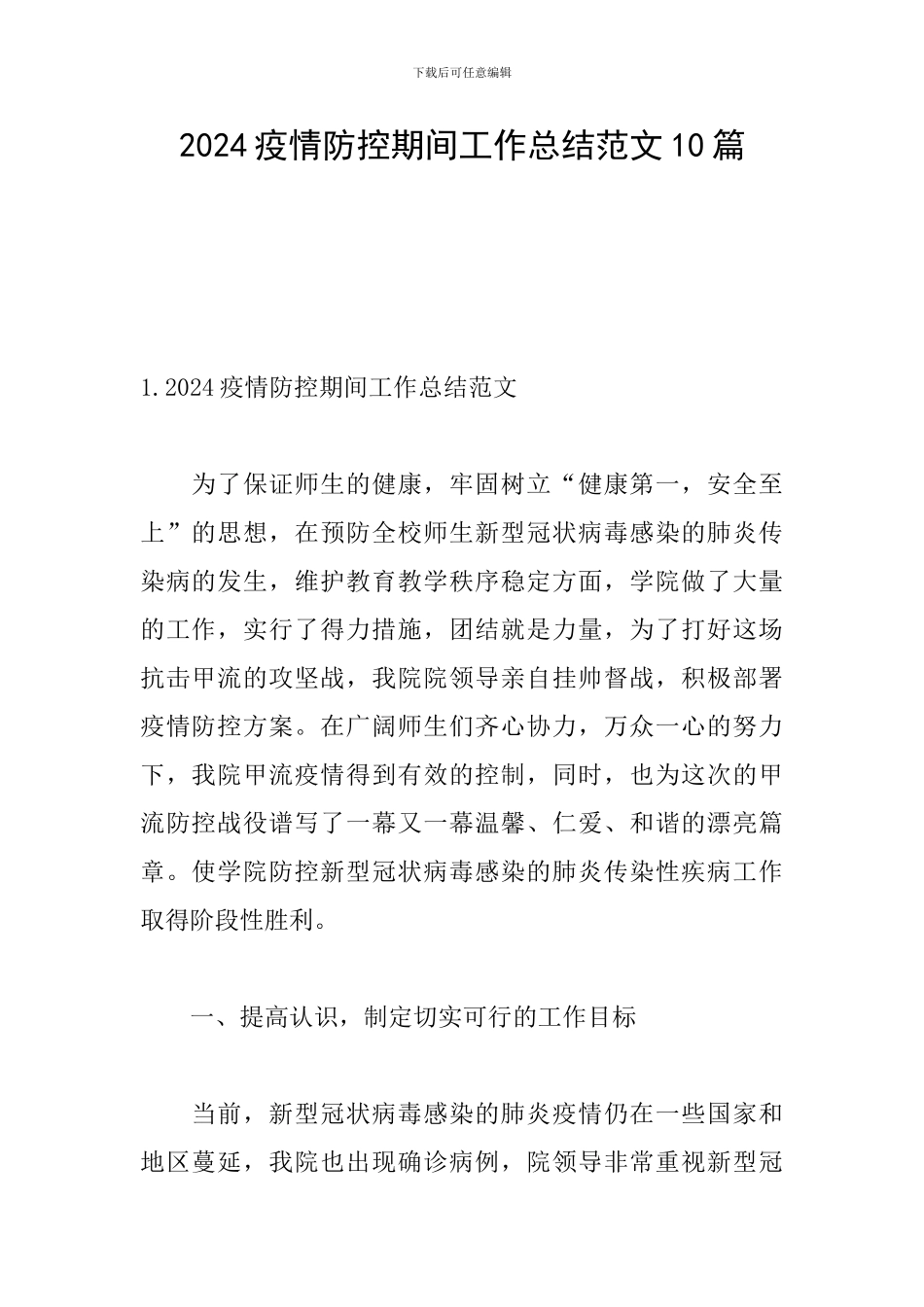 2024疫情防控期间工作总结范文10篇_第1页