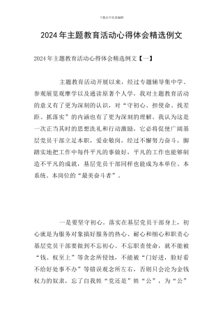 2024年主题教育活动心得体会精选例文
