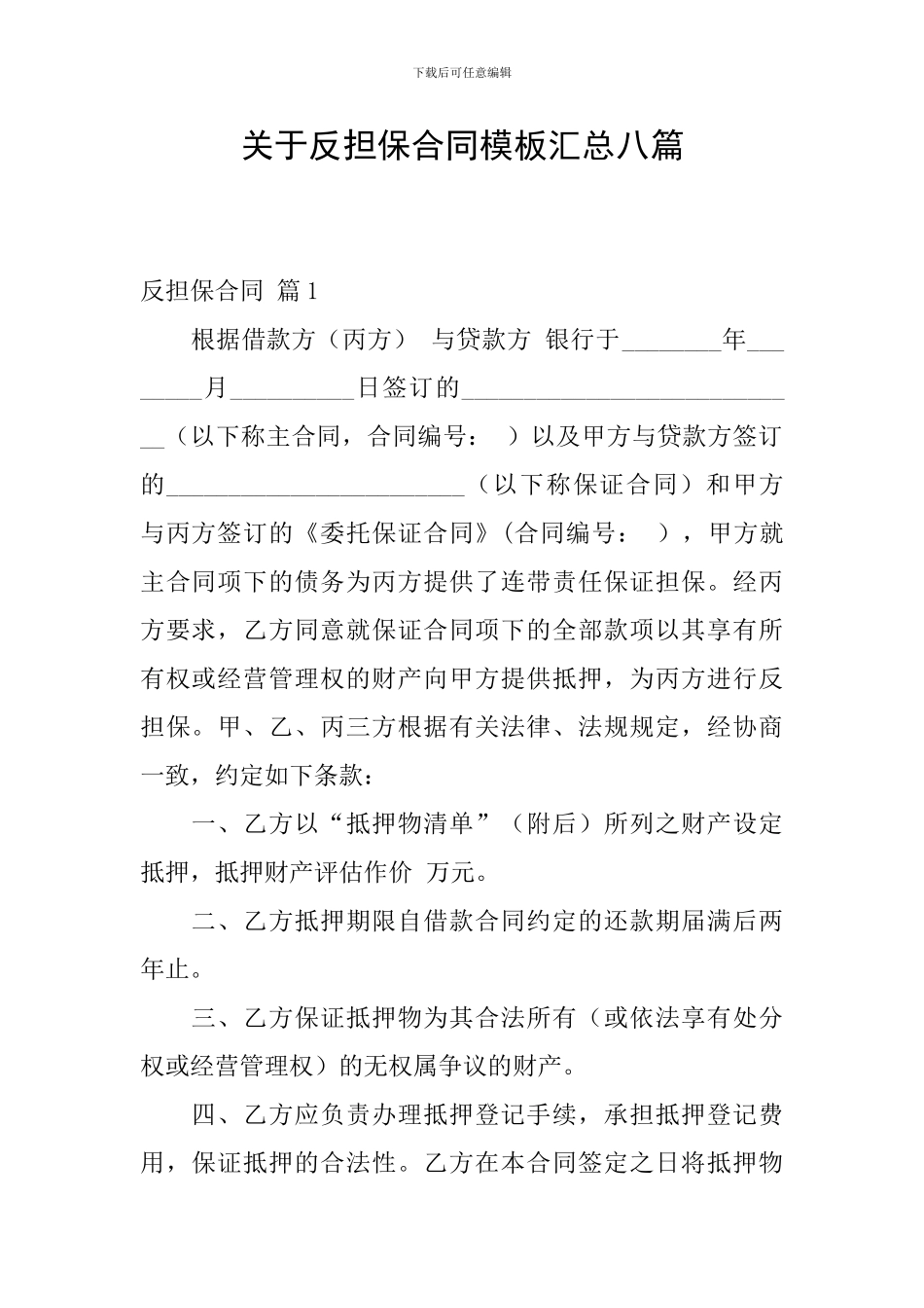 关于反担保合同模板汇总八篇_第1页