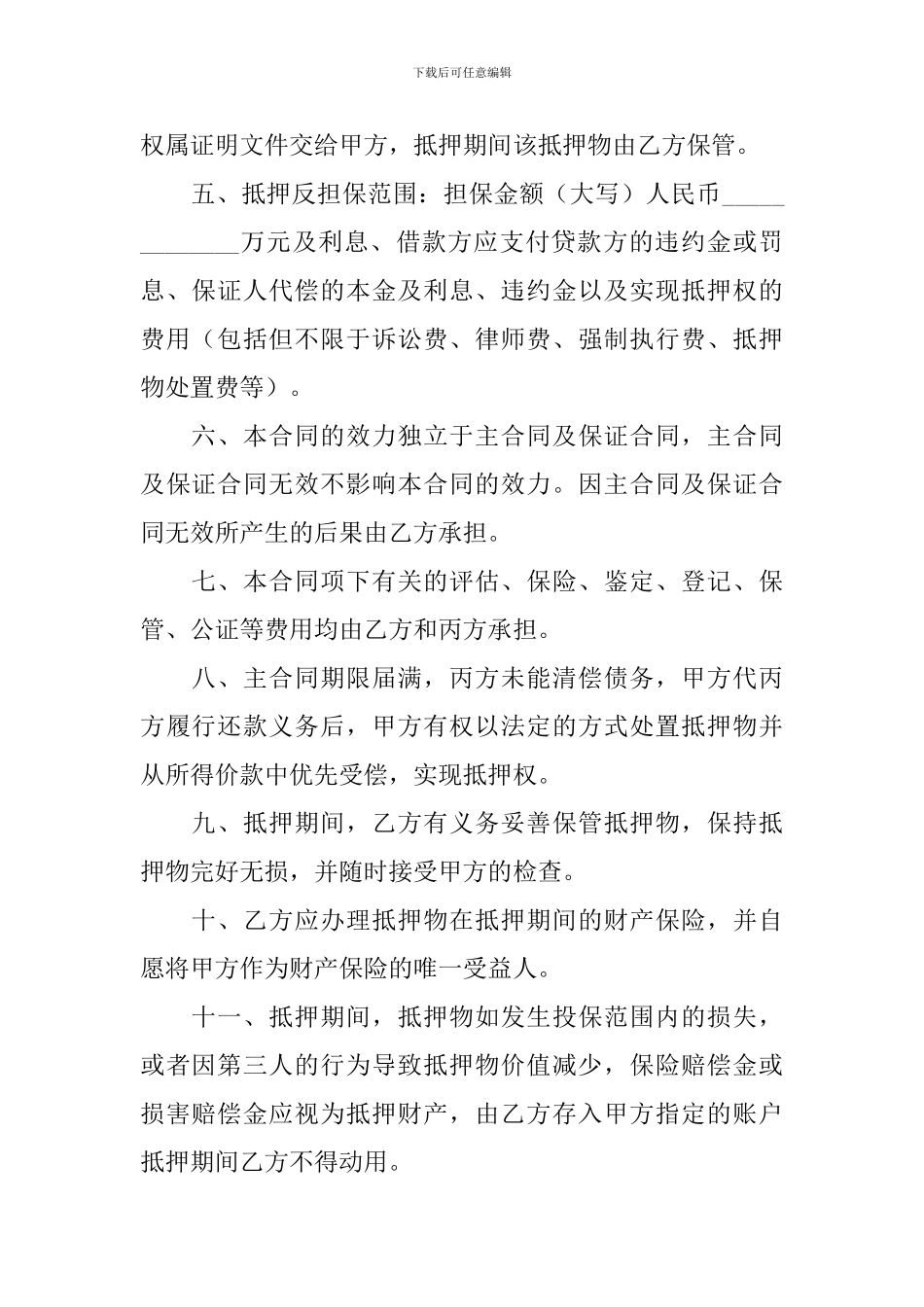 关于反担保合同模板汇总八篇_第2页