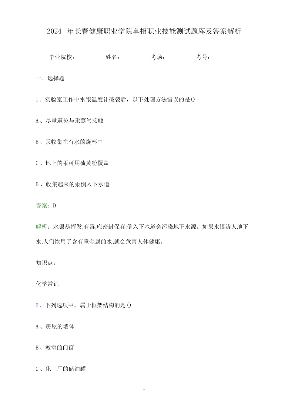 2024年长春健康职业学院单招职业技能测试题库及答案解析_第1页