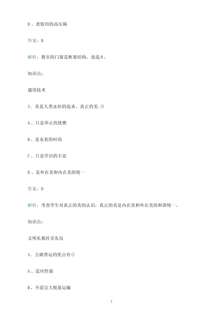 2024年长春健康职业学院单招职业技能测试题库及答案解析_第2页