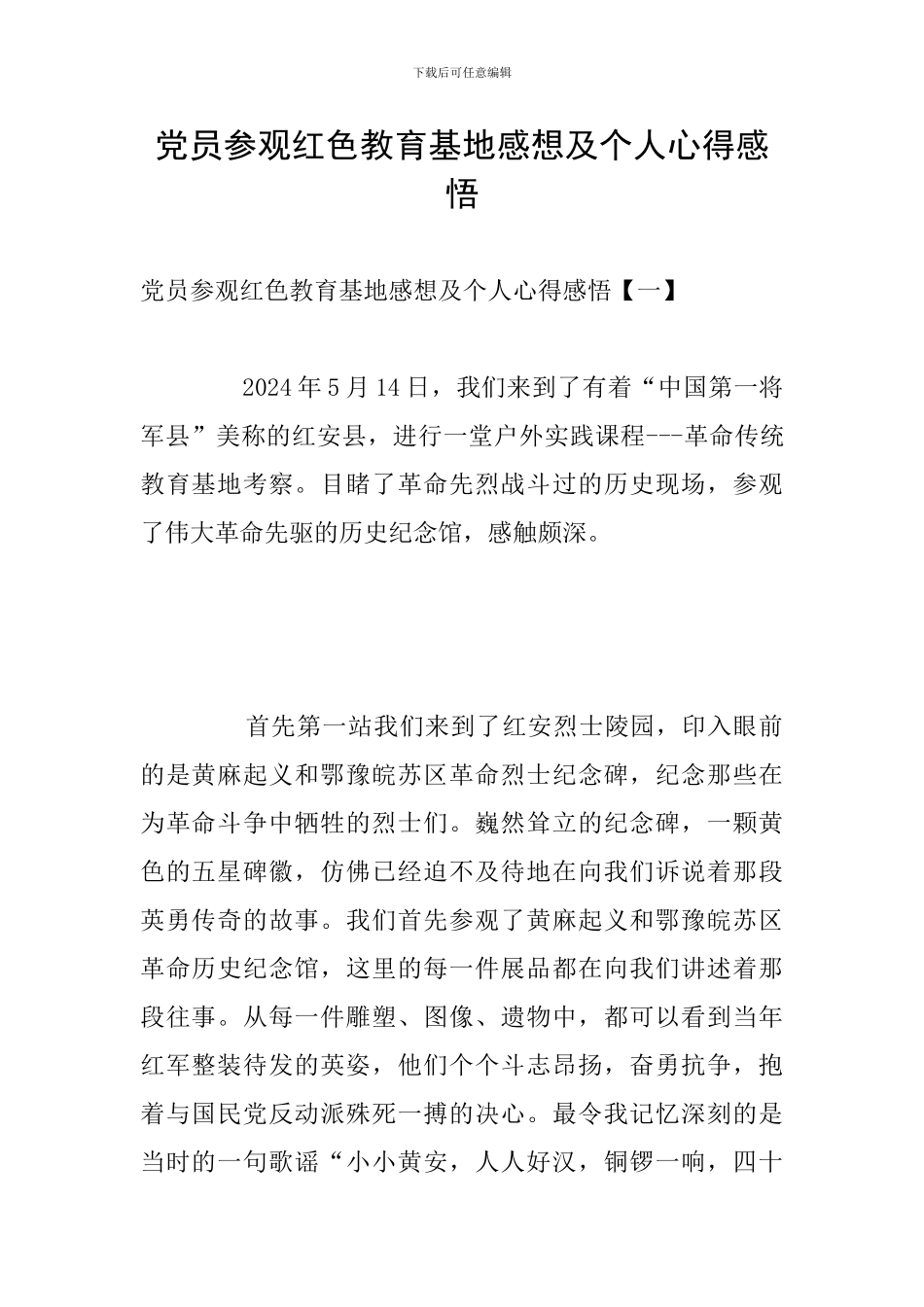 党员参观红色教育基地感想及个人心得感悟_第1页