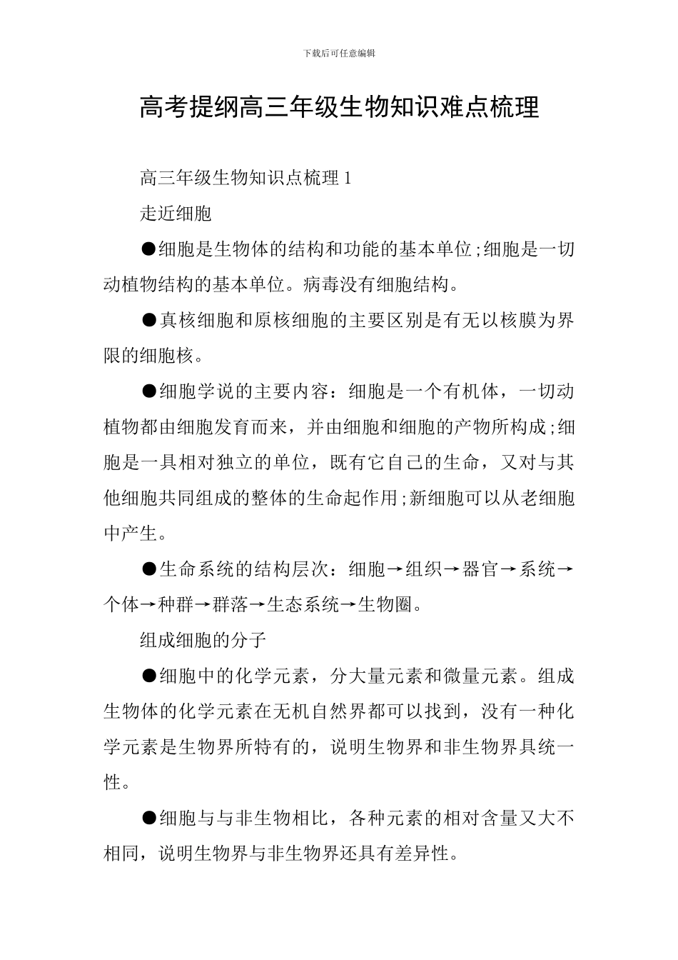 高考提纲高三年级生物知识难点梳理_第1页