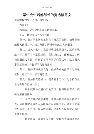 学生会生活部部长的竞选稿范文