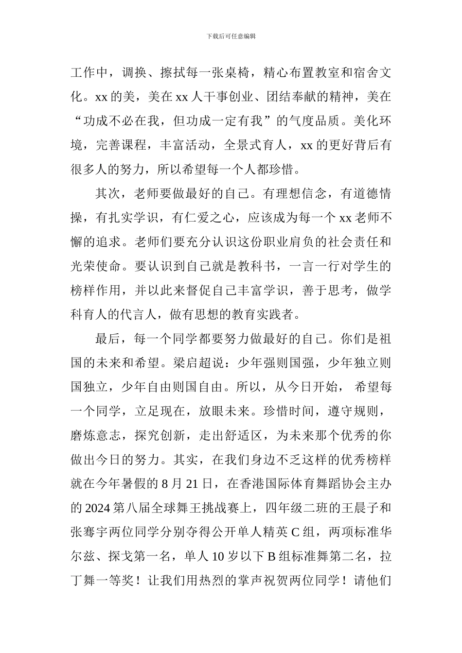 2024-2024学年第一学期开学典礼校长讲话稿：一起-做最好的自己_第2页