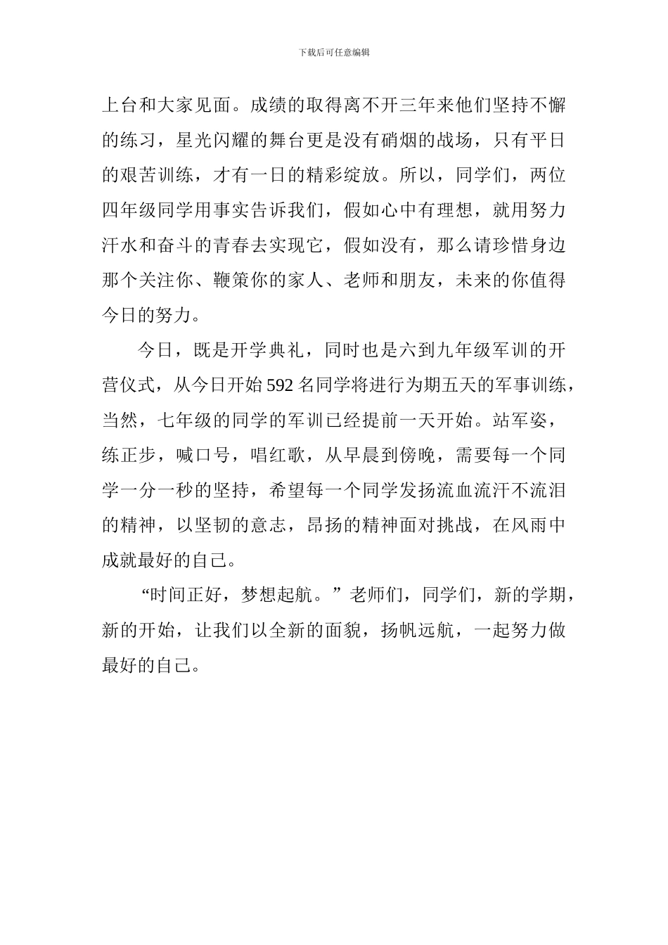 2024-2024学年第一学期开学典礼校长讲话稿：一起-做最好的自己_第3页