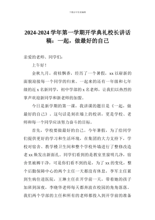 2024-2024学年第一学期开学典礼校长讲话稿：一起-做最好的自己