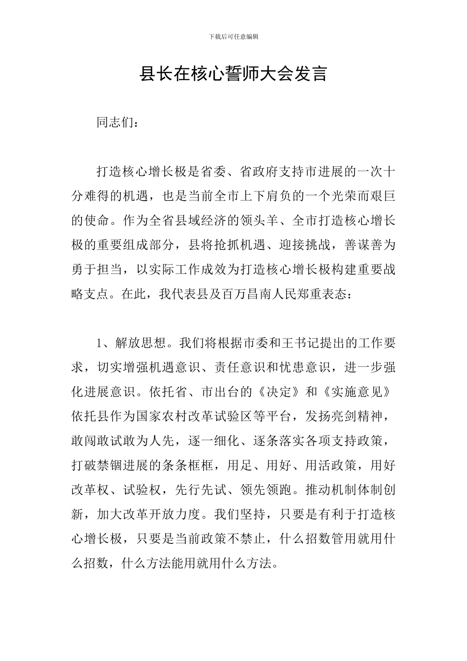 县长在核心誓师大会发言_第1页