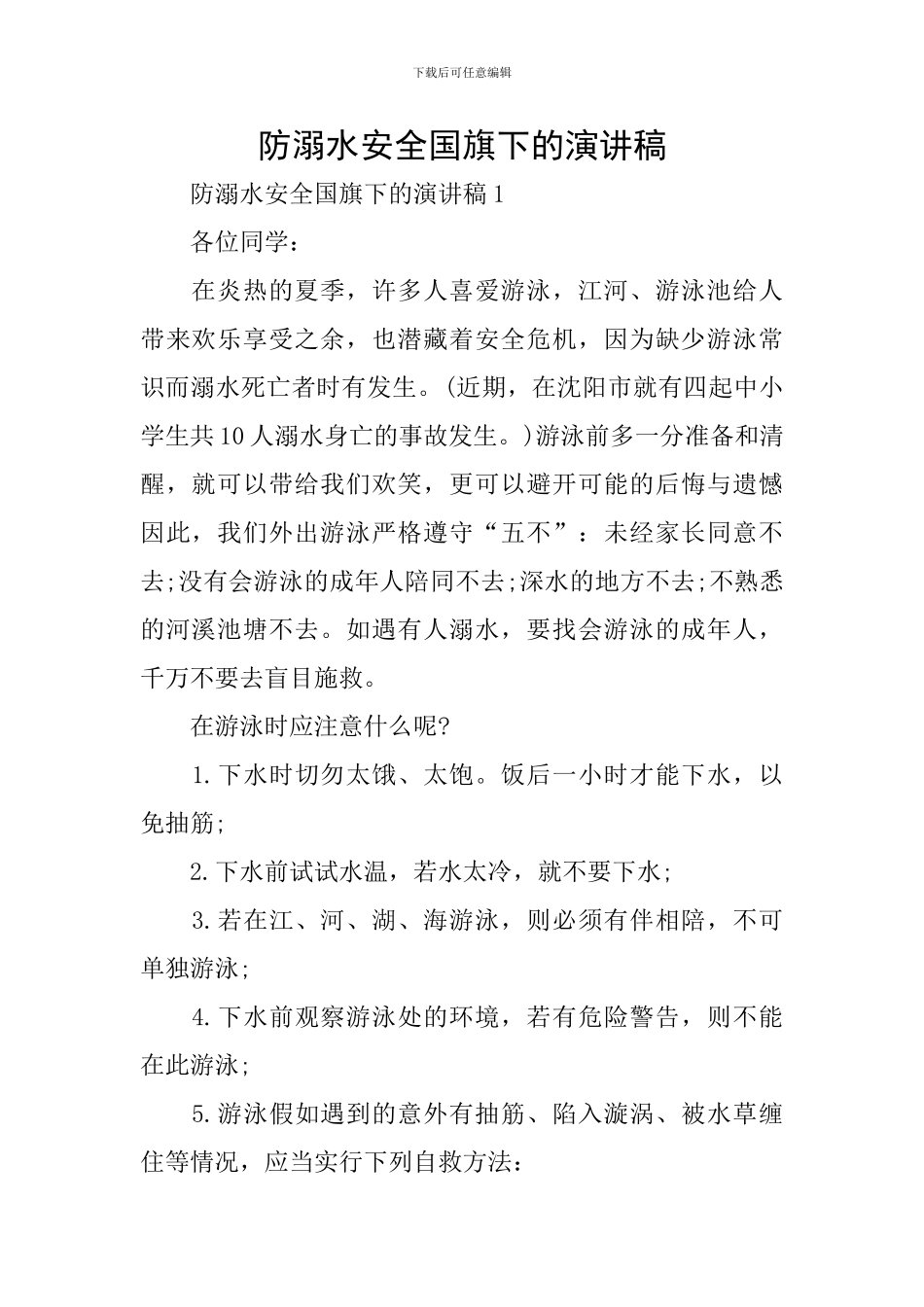 防溺水安全国旗下的演讲稿_第1页