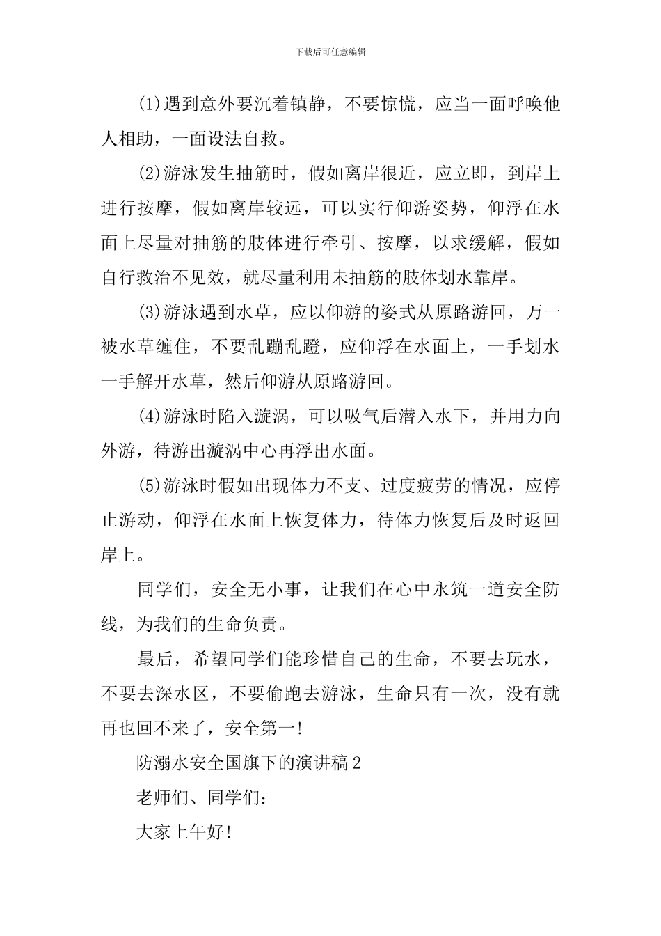 防溺水安全国旗下的演讲稿_第2页