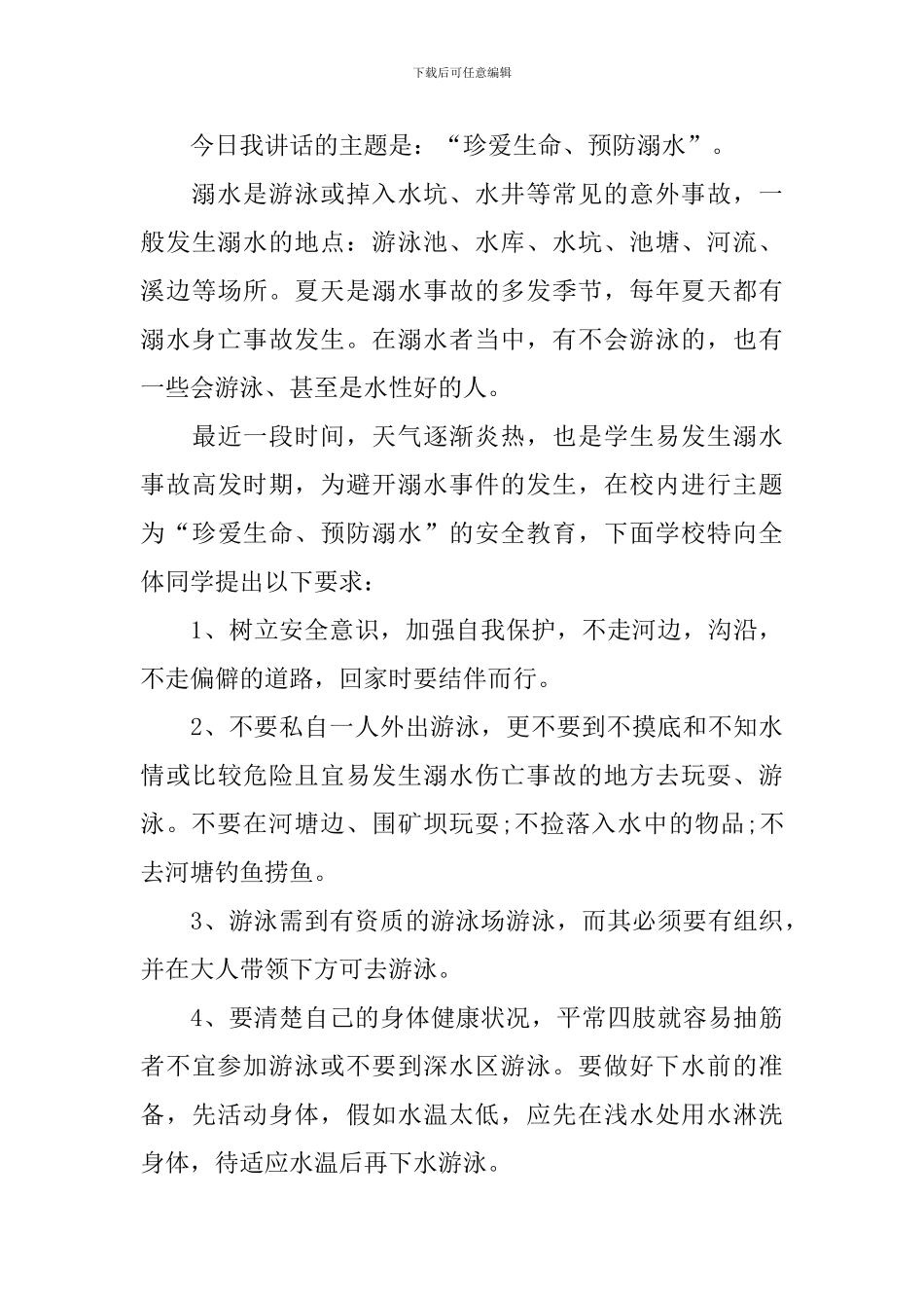 防溺水安全国旗下的演讲稿_第3页