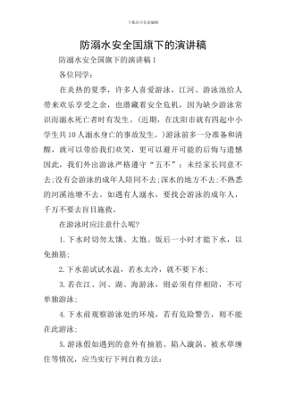 防溺水安全国旗下的演讲稿
